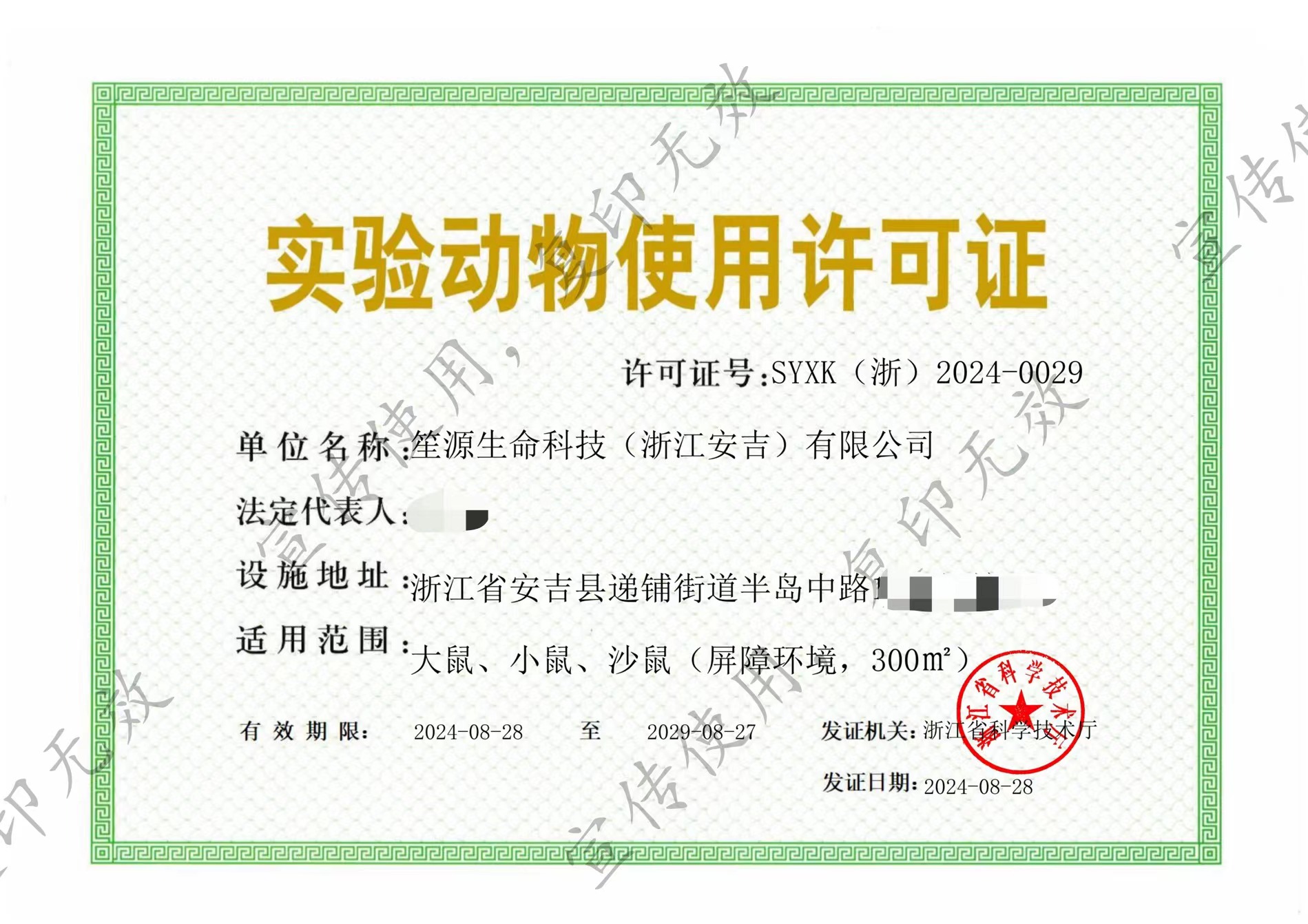 【笙源生命科技·新里程】实验动物使用许可证正式授予，品质科研，“鼠”我最行！
