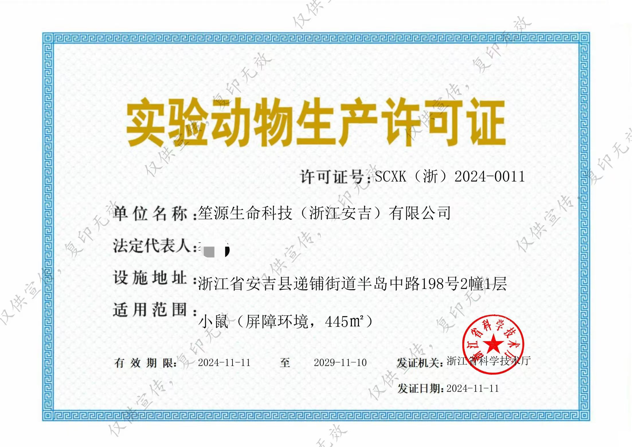 双证在手！笙源生命获批《实验动物生产许可证》，开启高品质科研服务新篇章！